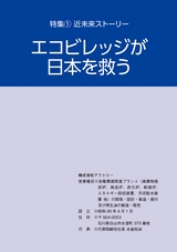 アクトリーの歩み 特集① 近未来ストーリー エコビレッジが日本を救う