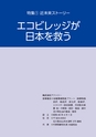 アクトリーの歩み 特集① 近未来ストーリー エコビレッジが日本を救う