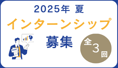 インターンシップ