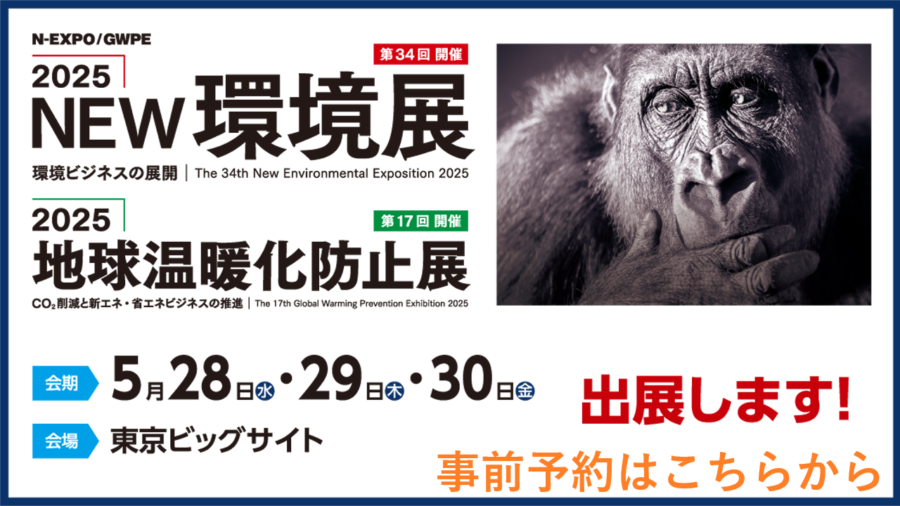 環境展2025
