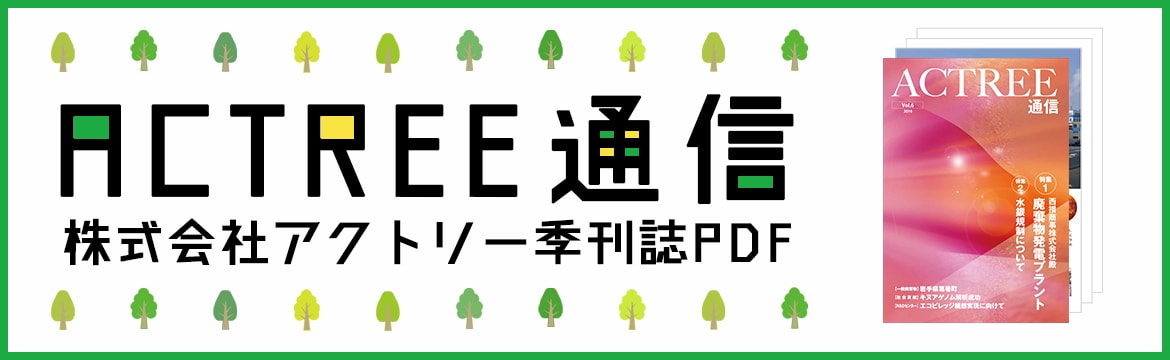 ACTREE通信